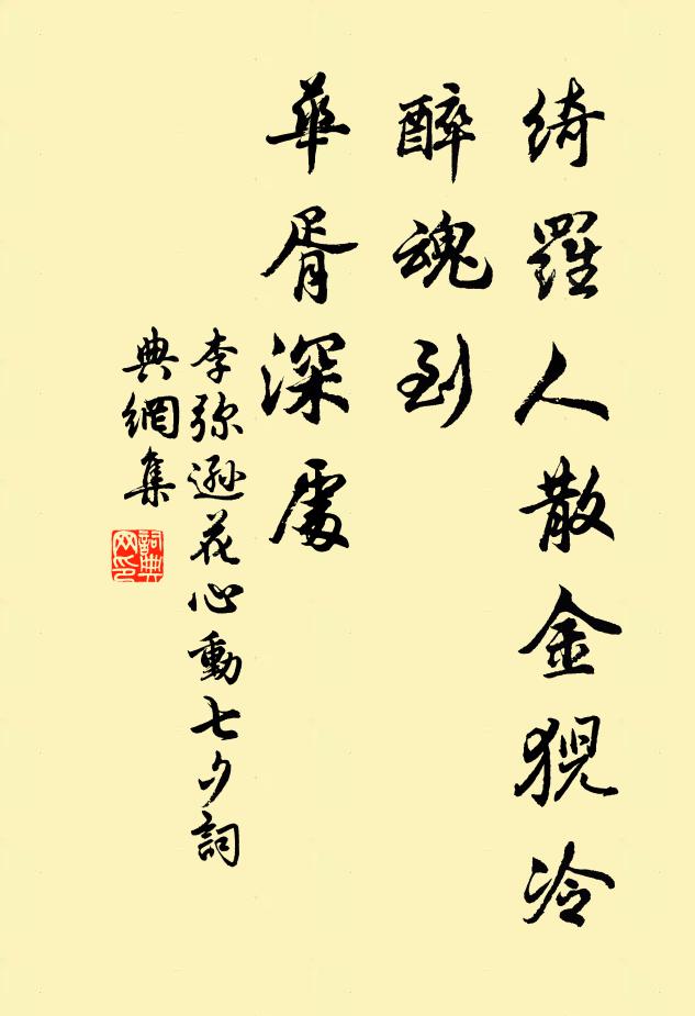 李弥逊绮罗人散金猊冷，醉魂到、华胥深处书法作品欣赏