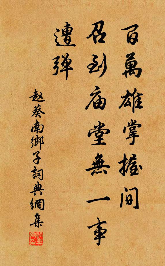 赵葵百万雄掌握间，召到庙堂无一事，遭弹书法作品欣赏