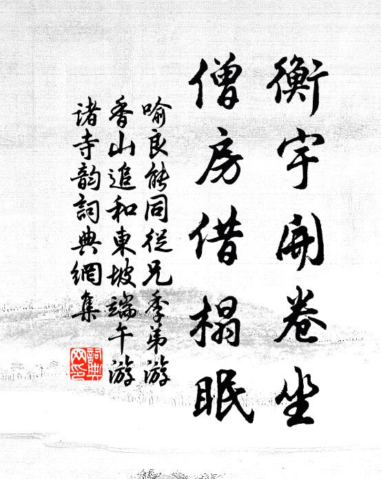 喻良能衡宇开卷坐，僧房借榻眠书法作品欣赏