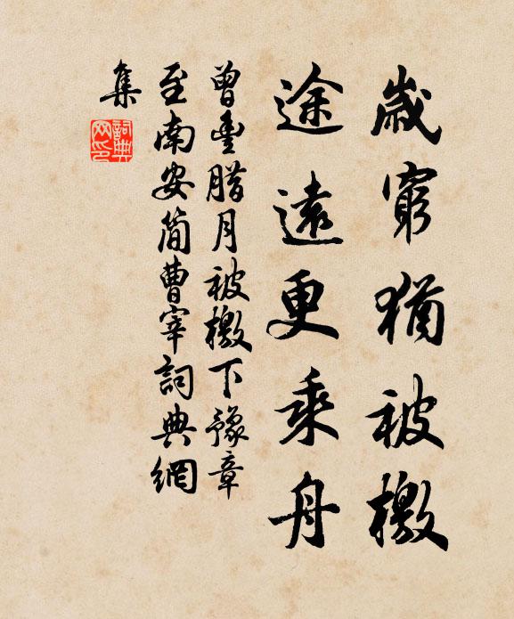 曾丰岁穷犹被檄，途远更乘舟书法作品欣赏