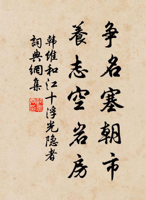 韩维争名塞朝市，养志空岩房书法作品欣赏