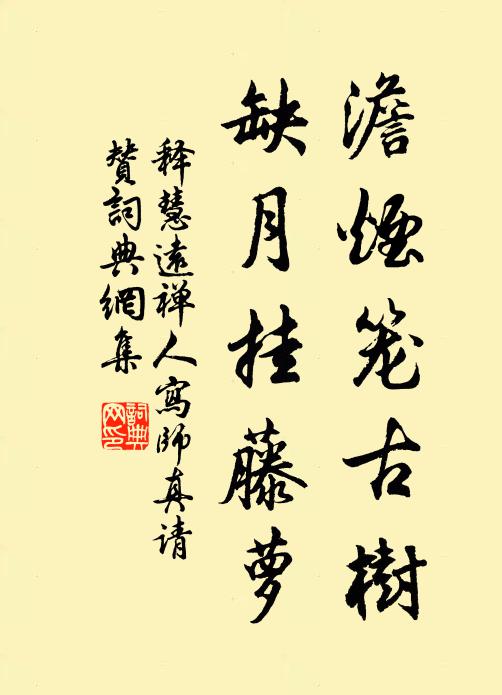释慧远澹烟笼古树，缺月挂藤萝书法作品欣赏