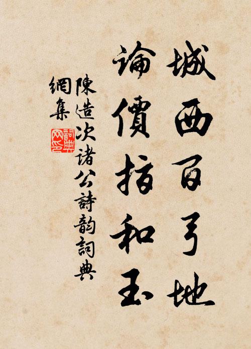 陈造城西百弓地，论价指和玉书法作品欣赏