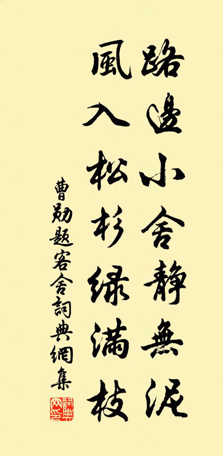 曹勋路边小舍静无泥，风入松杉绿满枝书法作品欣赏