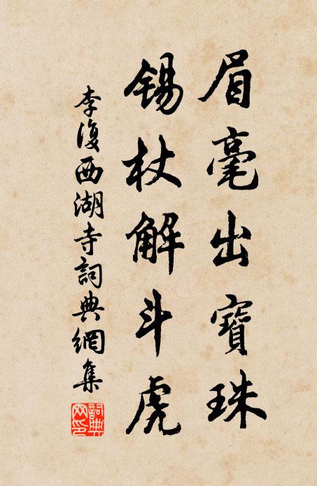 李复眉毫出宝珠，锡杖解斗虎书法作品欣赏