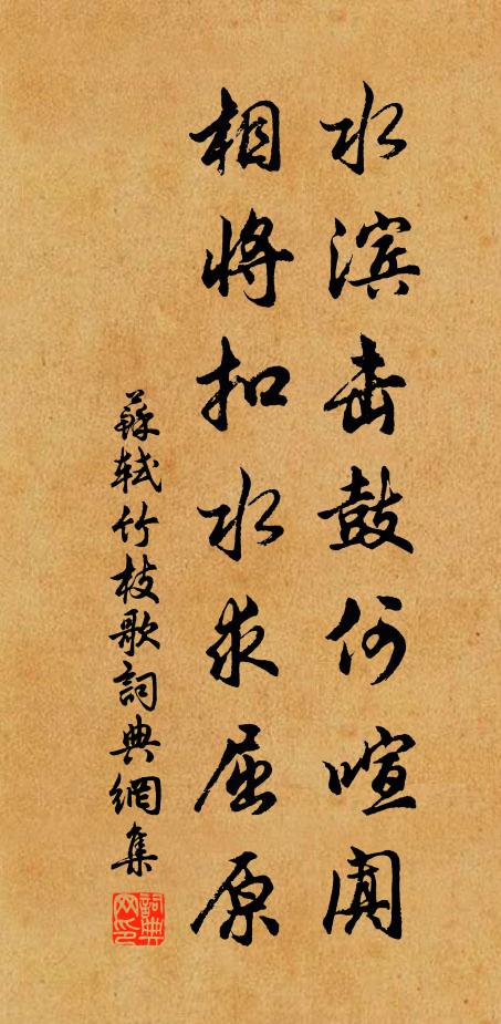 苏轼水滨击鼓何喧阗，相将扣水求屈原书法作品欣赏