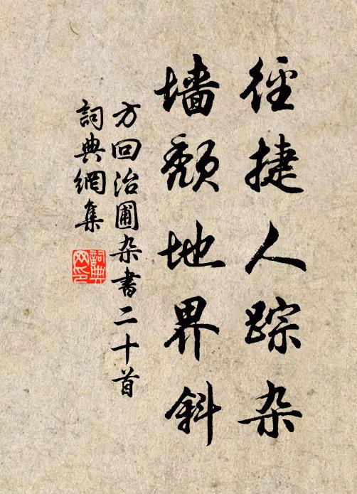 方回径捷人踪杂，墙颓地界斜书法作品欣赏