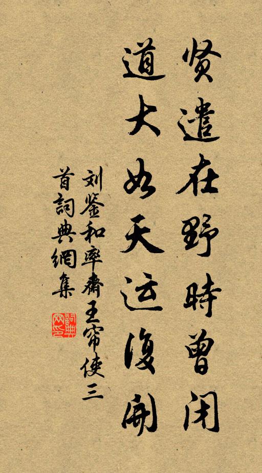 刘鉴贤遣在野时曾闭，道大如天运复开书法作品欣赏