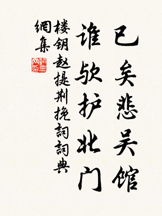 楼钥已矣悲吴馆，谁欤护北门书法作品欣赏