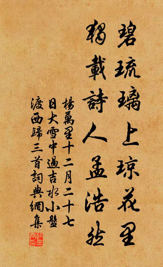 杨万里碧琉璃上琼花里，独载诗人孟浩然书法作品欣赏