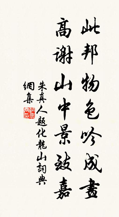 朱真人此邦物色吟成画，高谢山中景致嘉书法作品欣赏