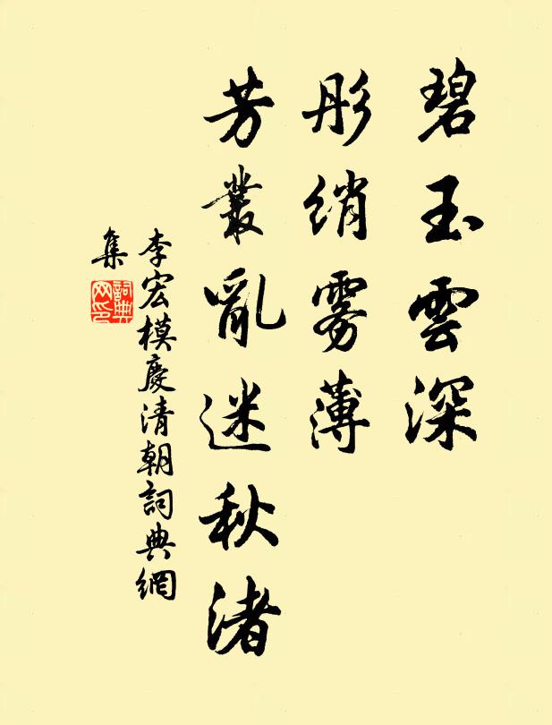 李宏模碧玉云深，彤绡雾薄，芳丛乱迷秋渚书法作品欣赏