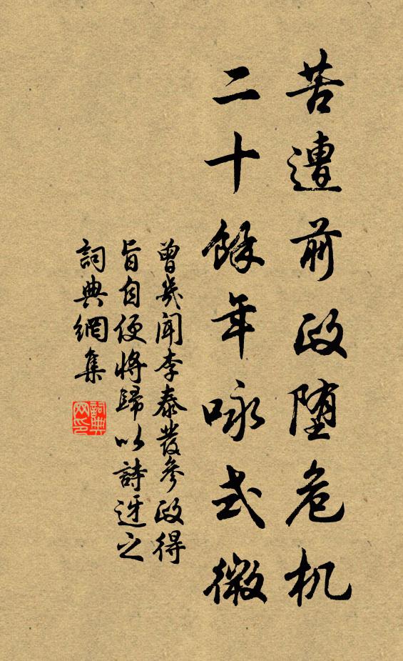 曾几苦遭前政堕危机，二十馀年咏式微书法作品欣赏