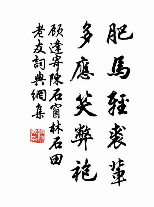 顾逢肥马轻裘辈，多应笑弊袍书法作品欣赏