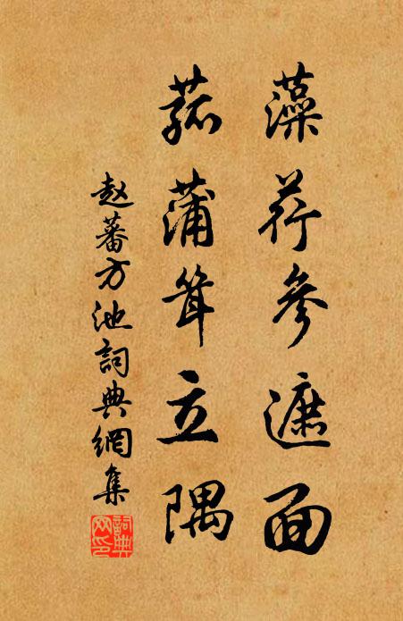 赵蕃藻荇参遮面，菰蒲耸立隅书法作品欣赏