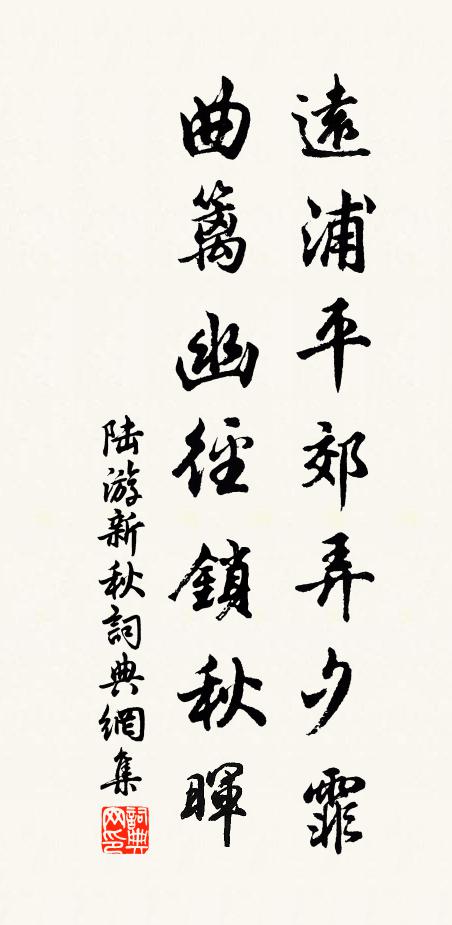 陆游远浦平郊弄夕霏，曲篱幽径锁秋晖书法作品欣赏