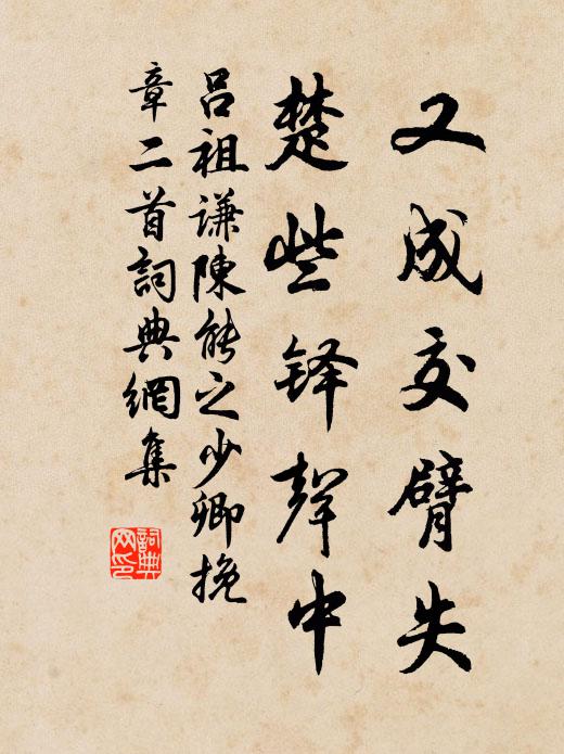 吕祖谦又成交臂失，楚些铎声中书法作品欣赏