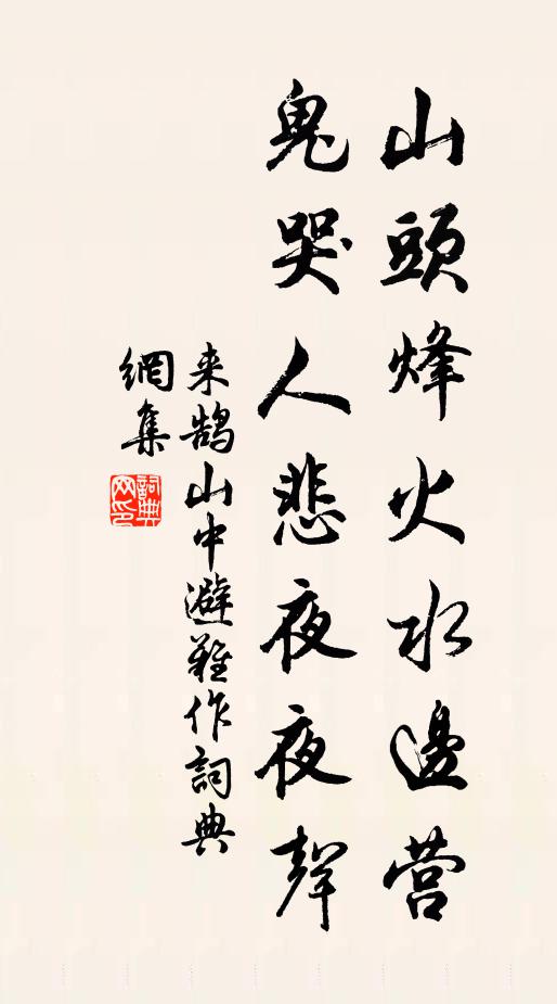 来鹄山头烽火水边营，鬼哭人悲夜夜声书法作品欣赏