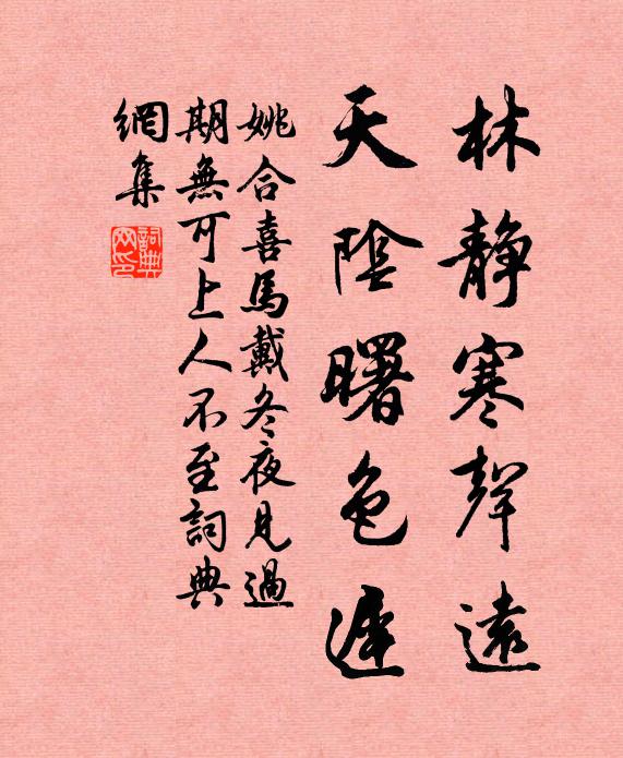姚合林静寒声远，天阴曙色迟书法作品欣赏