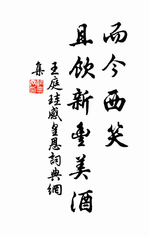 王庭珪而今西笑，且饮新丰美酒书法作品欣赏