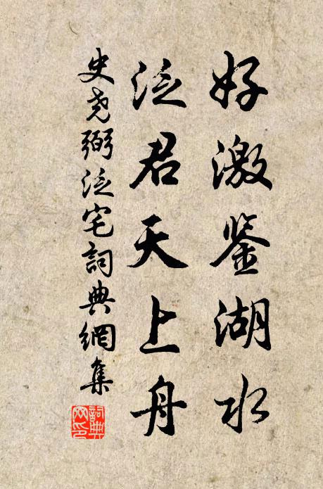 史尧弼好激鉴湖水，泛君天上舟书法作品欣赏