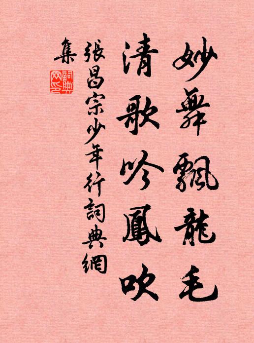 张昌宗妙舞飘龙毛，清歌吟凤吹书法作品欣赏