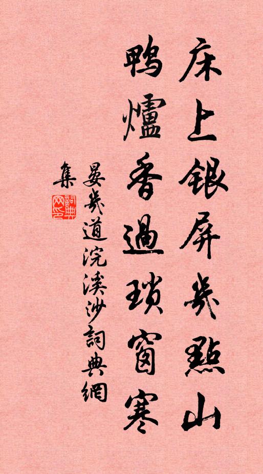 晏几道床上银屏几点山，鸭炉香过琐窗寒书法作品欣赏
