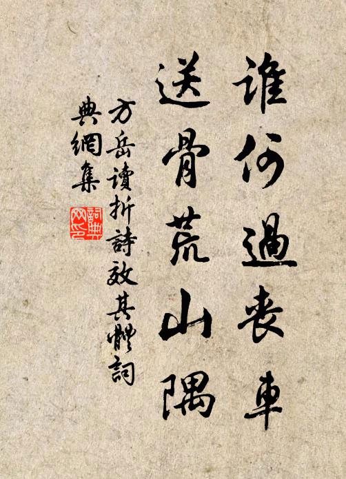 方岳谁何过丧车，送骨荒山隅书法作品欣赏