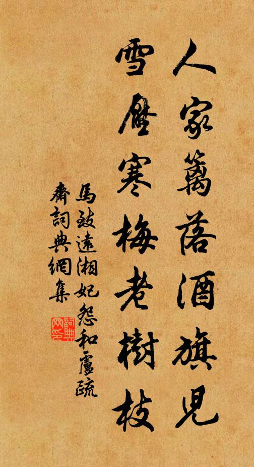 马致远人家篱落酒旗儿，雪压寒梅老树枝书法作品欣赏