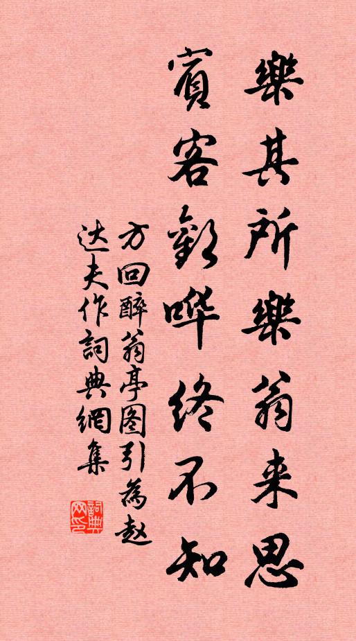 方回乐其所乐翁来思，宾客欢哗终不知书法作品欣赏