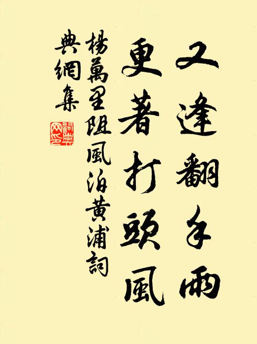 杨万里又逢翻手雨，更著打头风书法作品欣赏