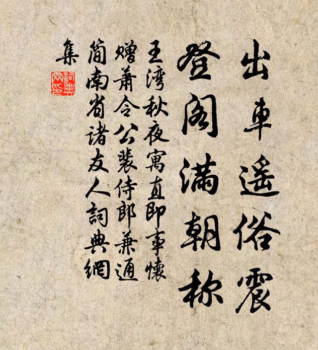 王湾出车遥俗震,登阁满朝称书法作品欣赏