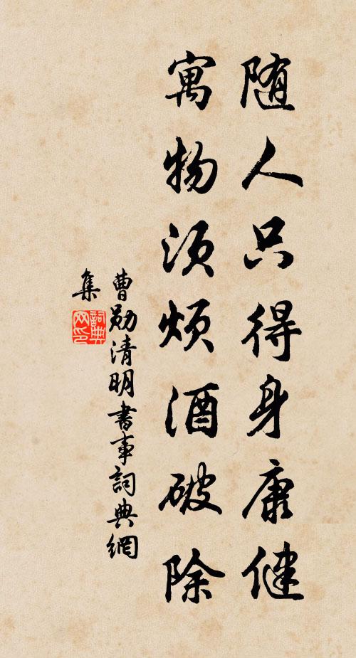 曹勋随人只得身康健，寓物须烦酒破除书法作品欣赏