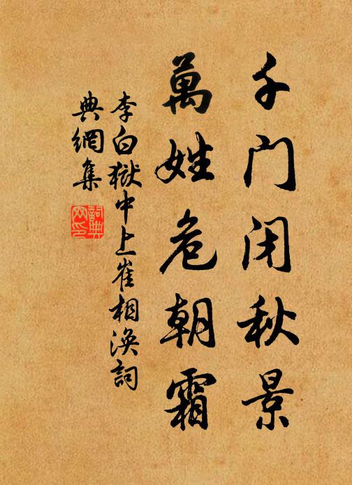 李白千门闭秋景，万姓危朝霜书法作品欣赏
