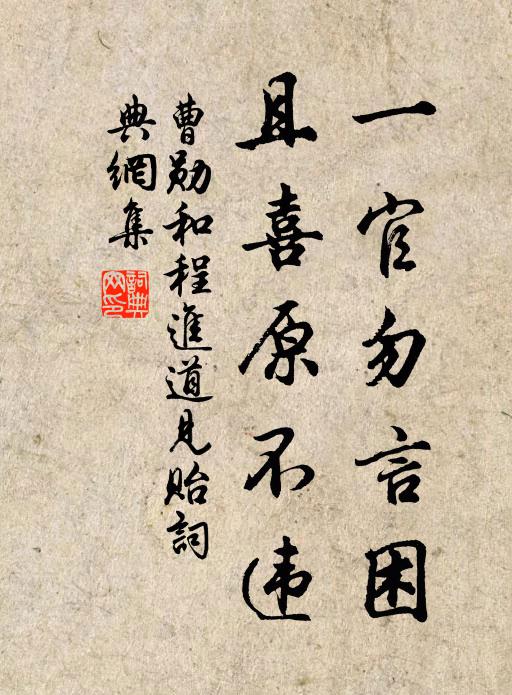 曹勋一官勿言困，且喜原不违书法作品欣赏