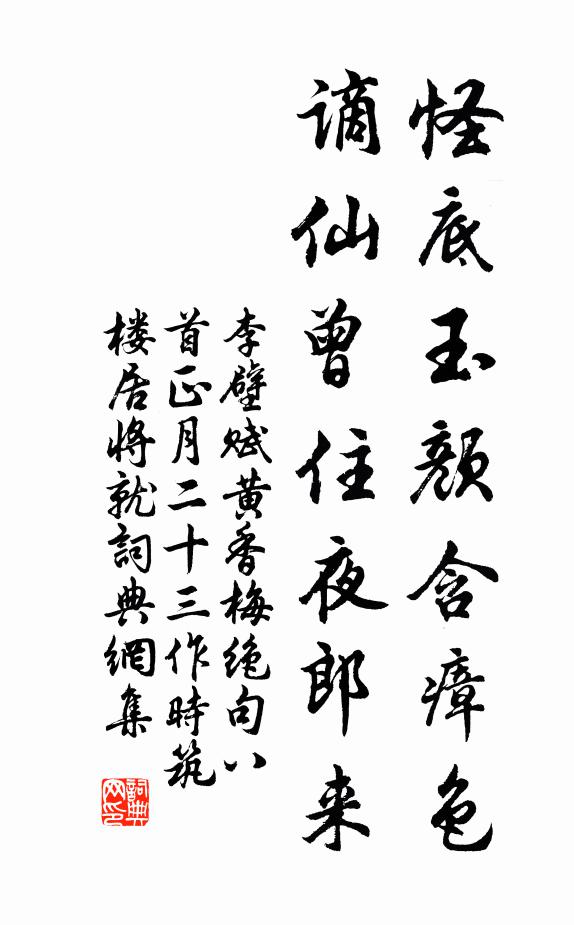 李壁怪底玉颜含瘴色，谪仙曾住夜郎来书法作品欣赏