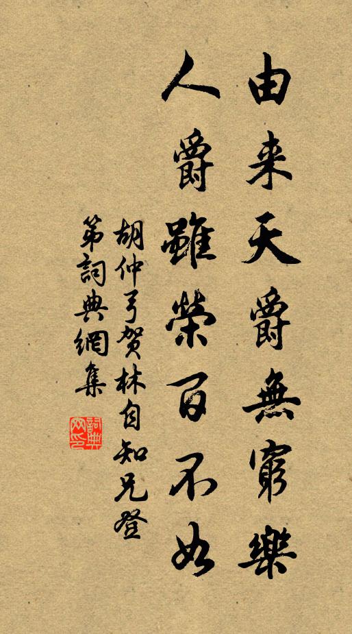 胡仲弓由来天爵无穷乐，人爵虽荣百不如书法作品欣赏