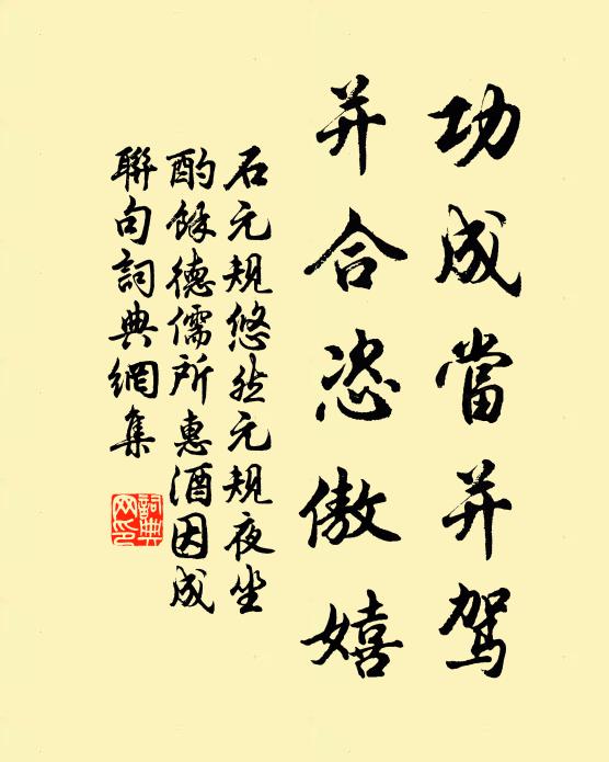石元规功成当并驾，并合恣傲嬉书法作品欣赏