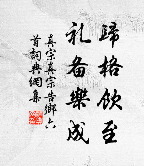 真宗归格饮至，礼备乐成书法作品欣赏