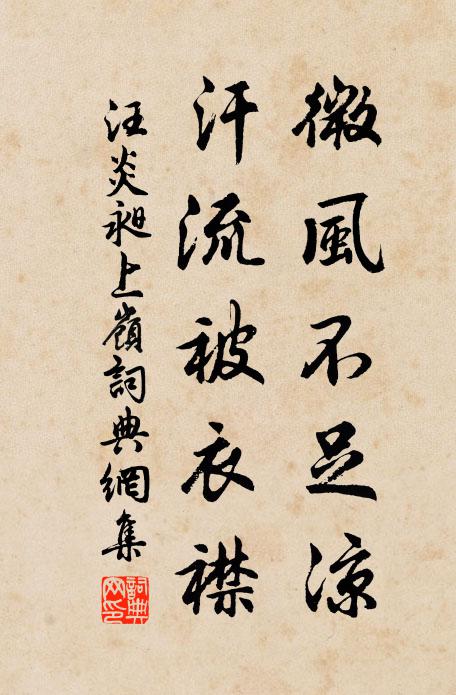 汪炎昶微风不足凉，汗流被衣襟书法作品欣赏