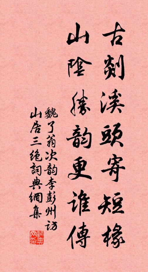魏了翁古剡溪头寄短椽，山阴胜韵更谁传书法作品欣赏