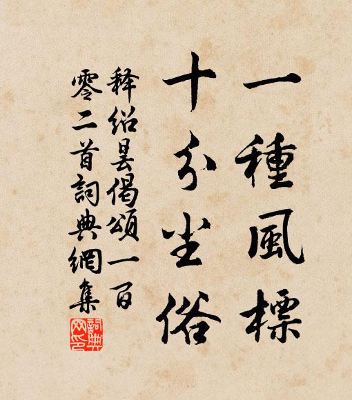 释绍昙一种风标，十分尘俗书法作品欣赏
