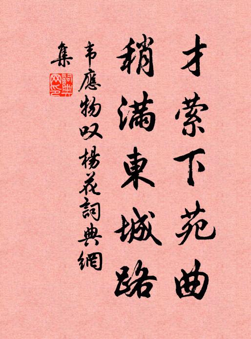 韦应物才萦下苑曲，稍满东城路书法作品欣赏