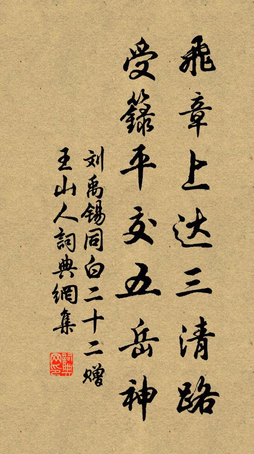 刘禹锡飞章上达三清路，受箓平交五岳神书法作品欣赏