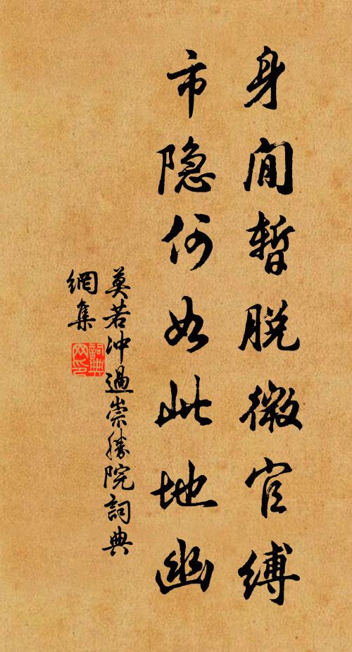 莫若冲身閒暂脱微官缚，市隐何如此地幽书法作品欣赏