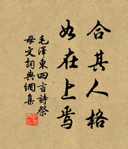合其人格,如在上焉书法作品欣赏