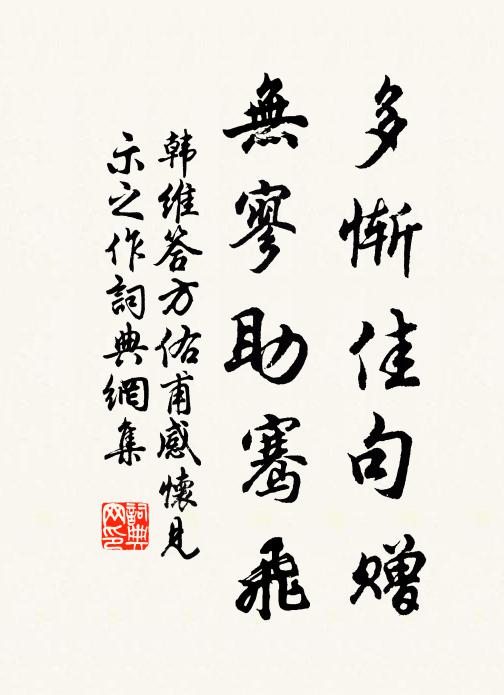 韩维多惭佳句赠，无寥助骞飞书法作品欣赏