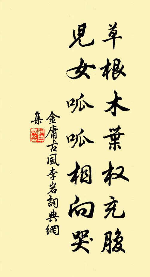 金庸草根木叶权充腹，儿女呱呱相向哭书法作品欣赏