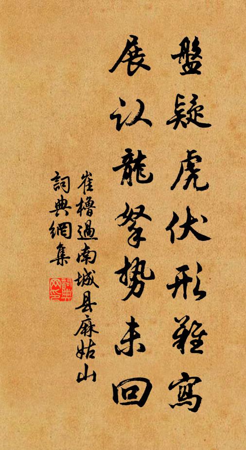 崔橹盘疑虎伏形难写，展认龙拏势未回书法作品欣赏