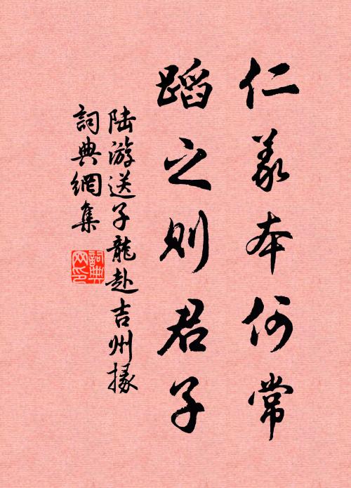 陆游仁义本何常，蹈之则君子书法作品欣赏